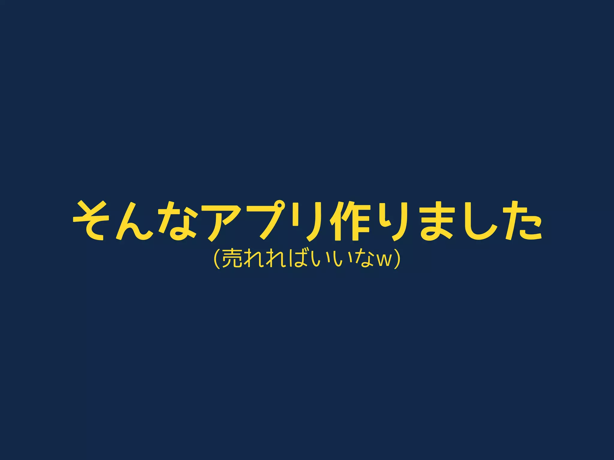 そんなアプリ作りました
   (売れればいいなw)
 