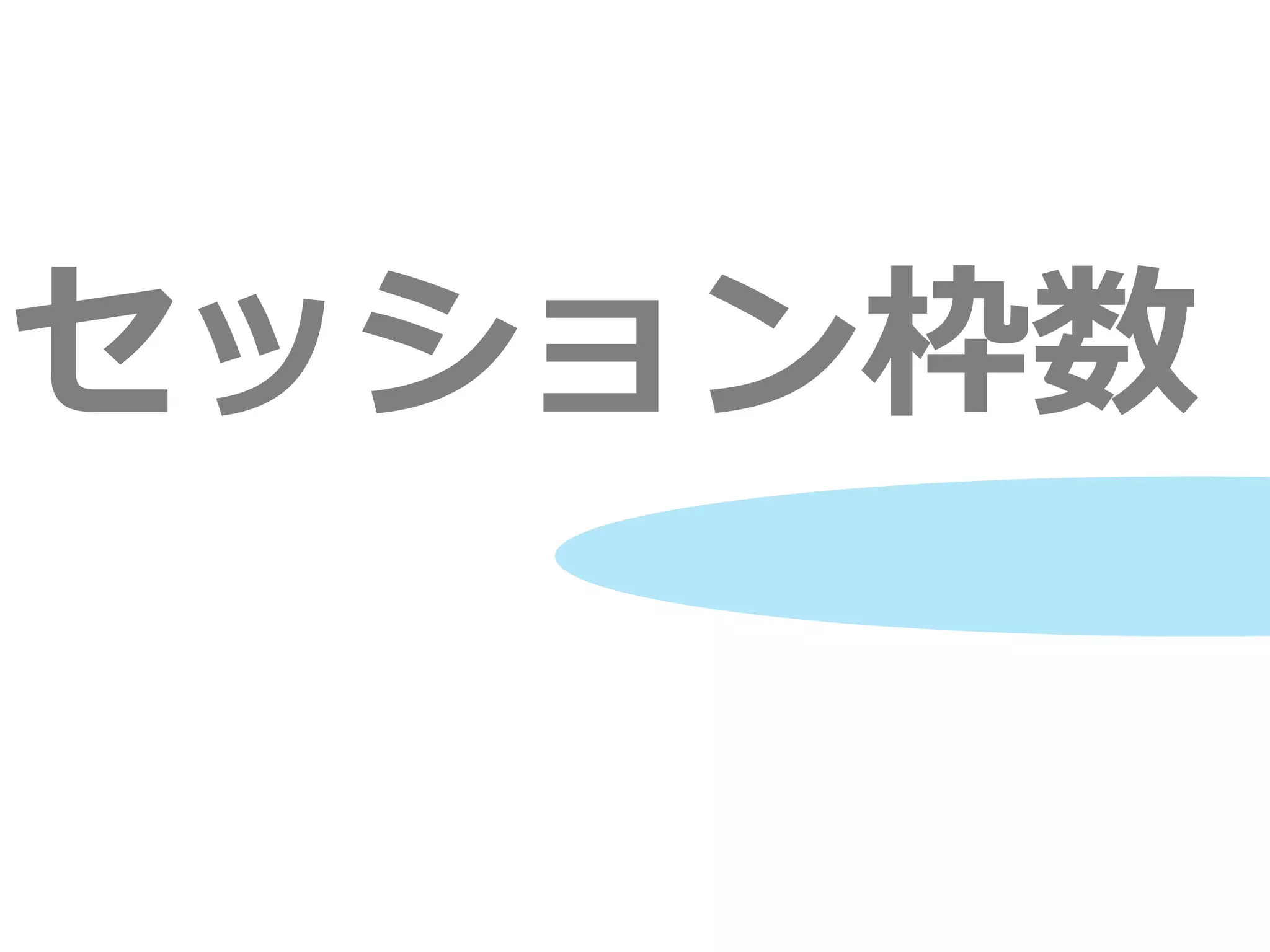 セッション枠数
 