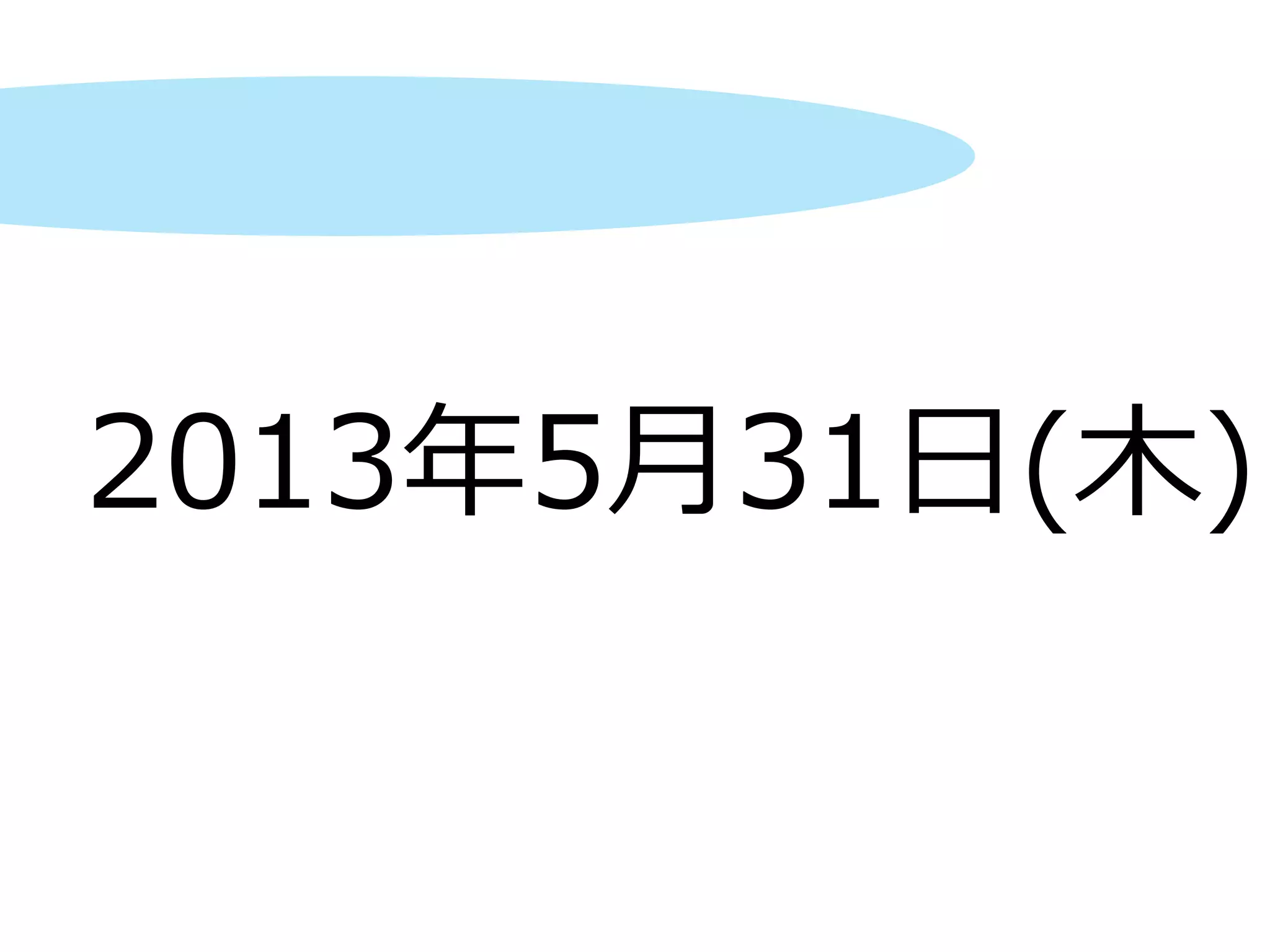 2013年5月31日(木)
 