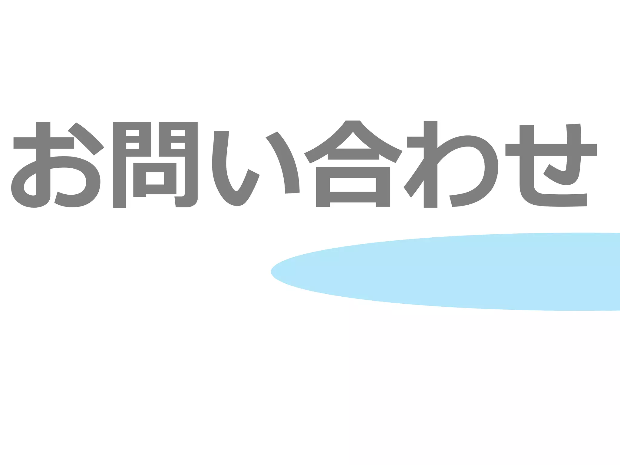 お問い合わせ
 