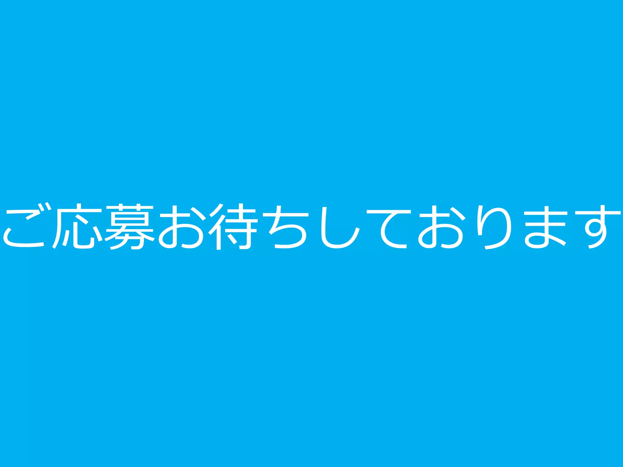 ご応募お待ちしております
 