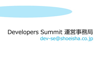 Developers Summit 運営事務局
dev-se@shoeisha.co.jp
 