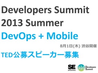 Developers Summit
2013 Summer
DevOps + Mobile
TED公募スピーカー募集
8月1日(木) 渋谷開催
 