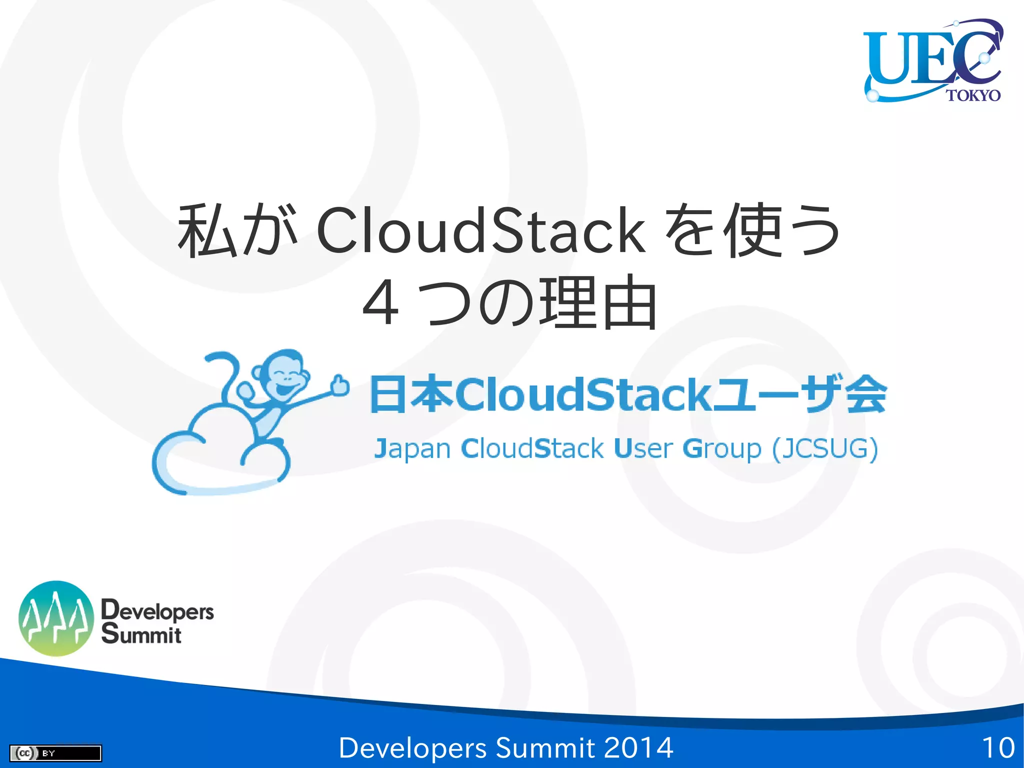 私が CloudStack を使う
4 つの理由

Developers Summit 2014

10

 