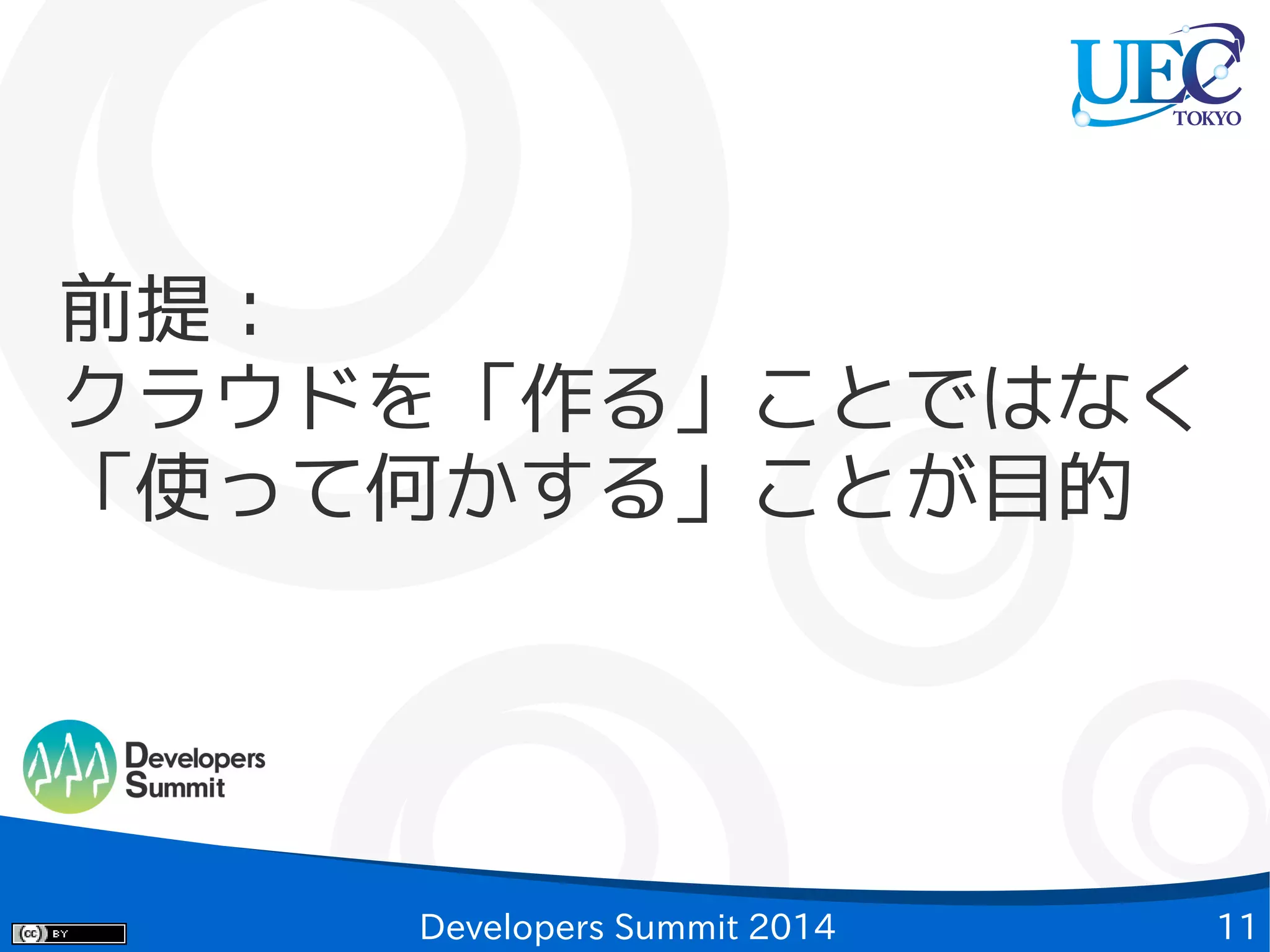 前提：
クラウドを「作る」ことではなく
「使って何かする」ことが目的

Developers Summit 2014

11

 