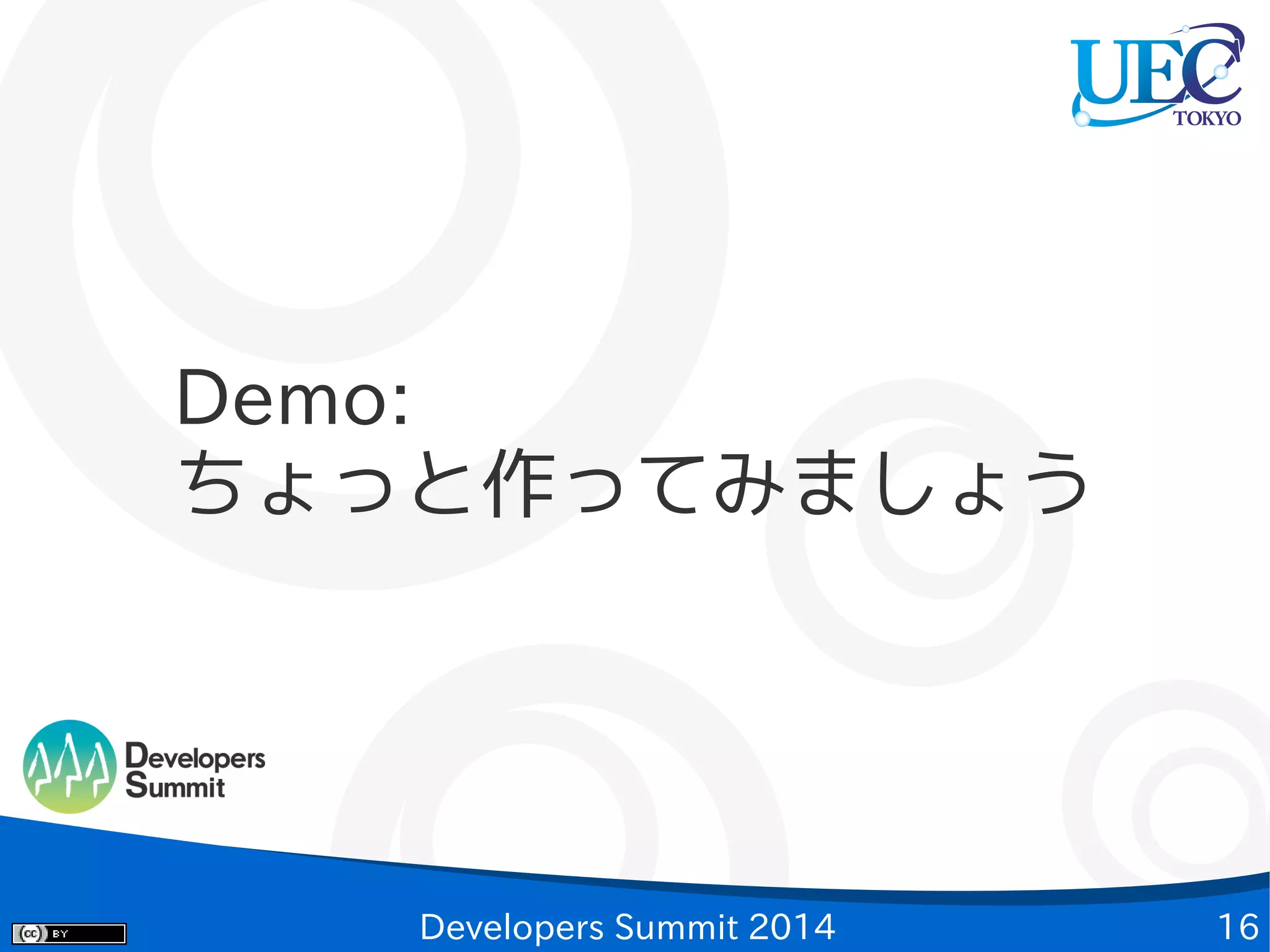 Demo:
ちょっと作ってみましょう

Developers Summit 2014

16

 