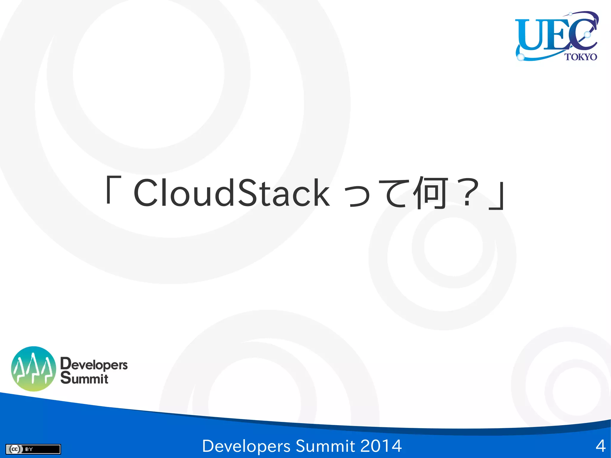「 CloudStack って何？」

Developers Summit 2014

4

 