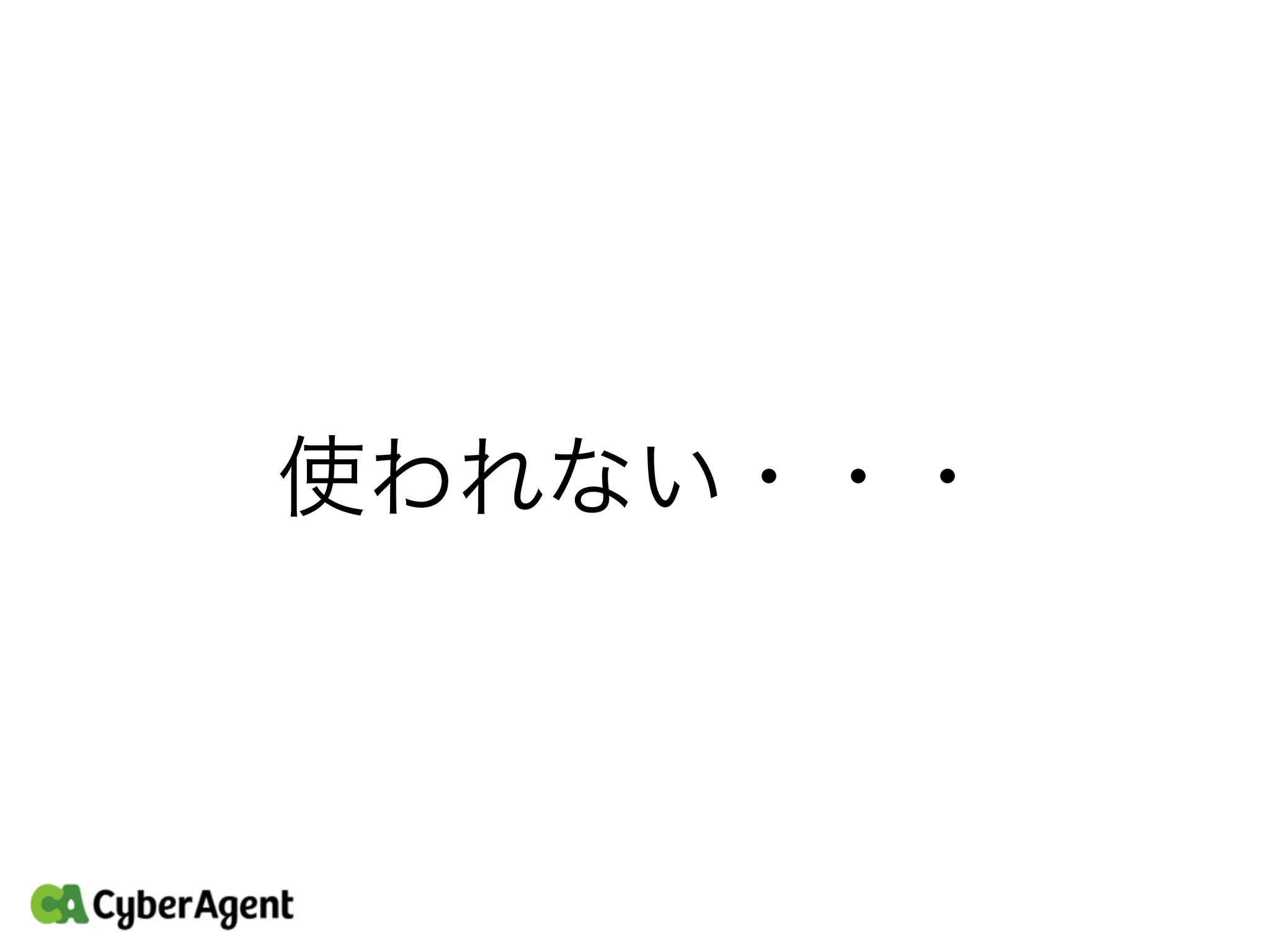 使われない・・・
 
