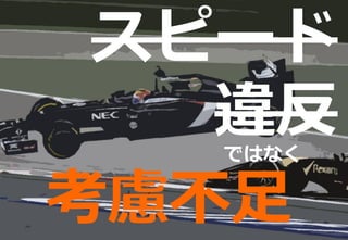 スピード
違反ではなく
考慮不足
 