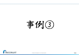 163
事例③
(C) Recruit Technologies Co.,Ltd. All rights reserved.
 