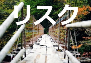 187
新技術に挑戦すべき理由
リスク
 