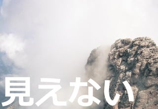 188
新技術に挑戦すべき理由
見えない
 