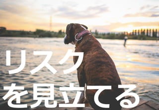 189
新技術に挑戦すべき理由
リスク
を見立てる
 