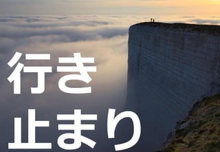 191
新技術に挑戦すべき理由
行き
止まり
 