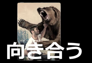 197
新技術に挑戦すべき理由
向き合う
 