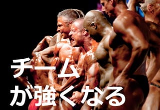 199
新技術に挑戦すべき理由
チーム
が強くなる
 