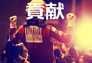 200
新技術に挑戦すべき理由
貢献
 