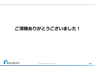 206
ご清聴ありがとうございました！
(C) Recruit Technologies Co.,Ltd. All rights reserved.
 