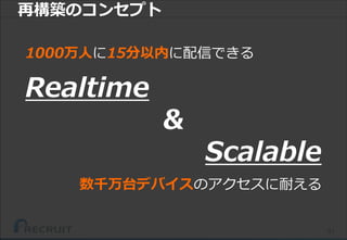 51
Realtime
&
Scalable
数千万台デバイスのアクセスに耐える
1000万人に15分以内に配信できる
再構築のコンセプト
 