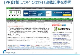 87
[PR]詳細については@IT連載記事を参照
http://www.atmarkit.co.jp/ait/articles/1412/18/news022.html
(C) Recruit Technologies Co.,Ltd. All rights reserved.
 