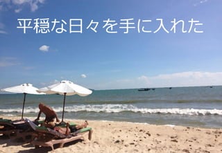 95
そのシステムがスマートデバイスの
急速な普及により大変な状況に！
平穏な日々を手に入れた
 