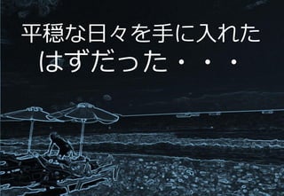 96
そのシステムがスマートデバイスの
急速な普及により大変な状況に！
平穏な日々を手に入れた
はずだった・・・
 