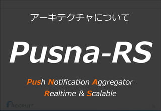 72
Pusna-RS
Push Notification Aggregator
Realtime & Scalable
アーキテクチャについて
 