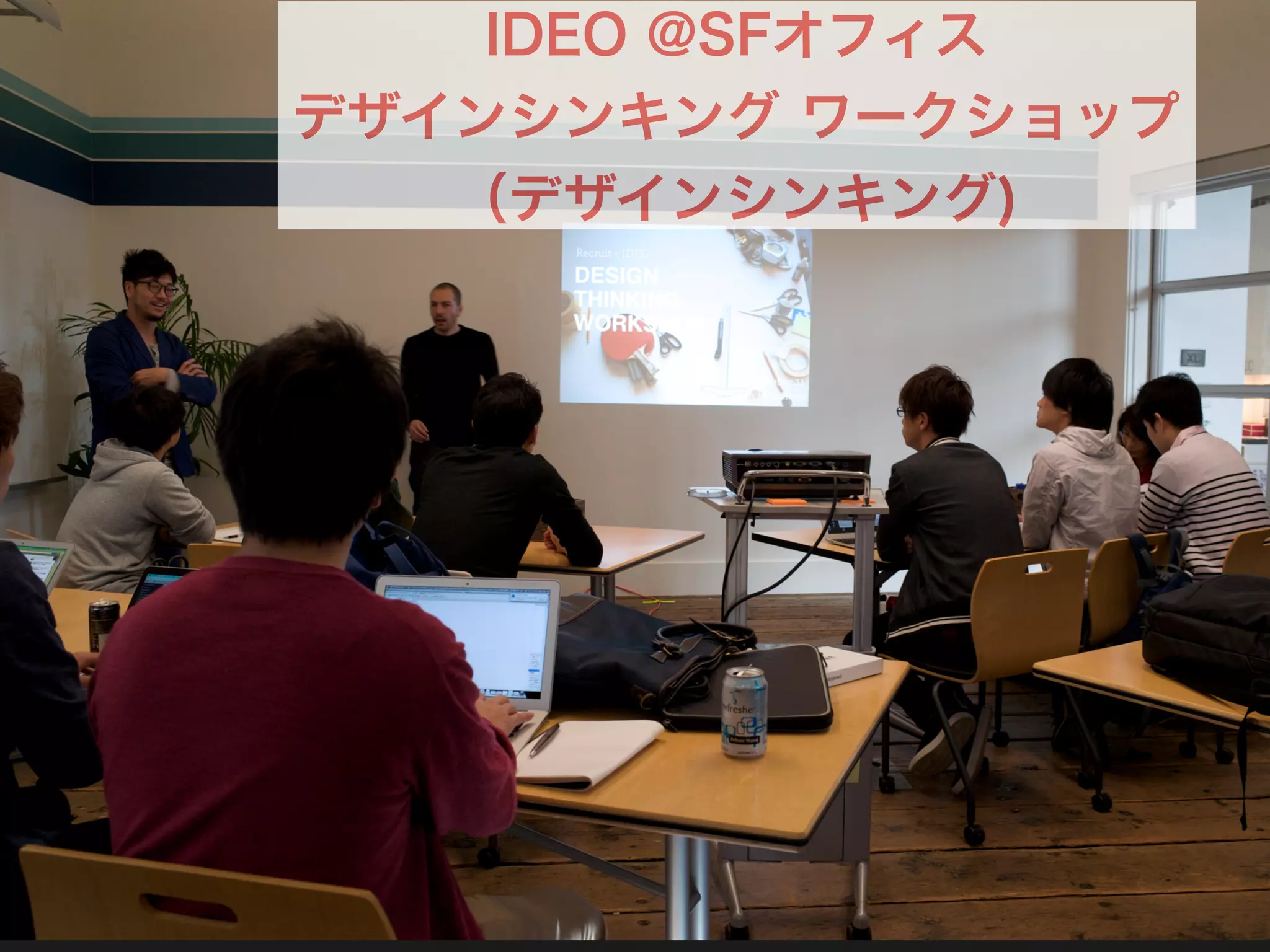 IDEO @SFオフィス
デザインシンキング ワークショップ
（デザインシンキング)
 