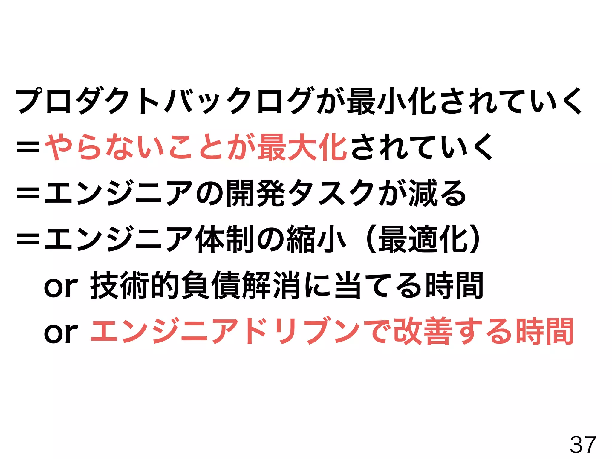 新規機能追加コスト ＞ 仮説検証コスト
新規機能追加コスト ＜ 仮説検証コスト
37
 