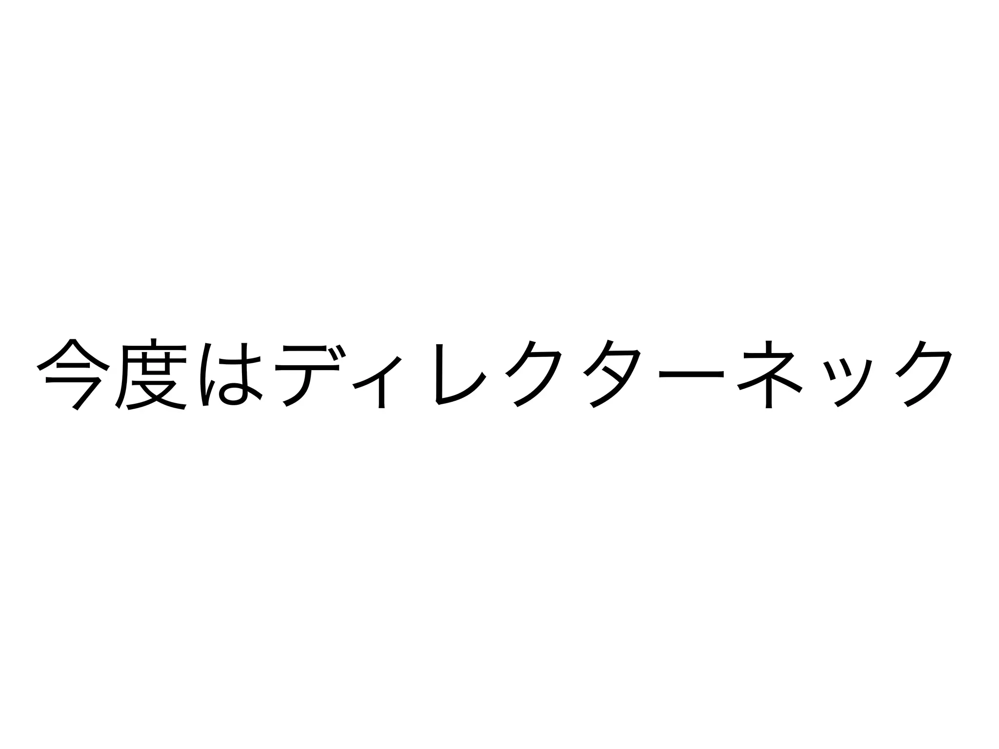 今度はディレクターネック
 