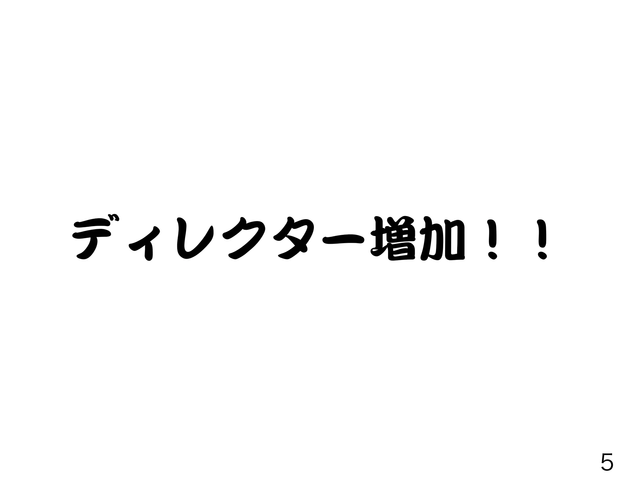 ディレクター増加！！
5
 