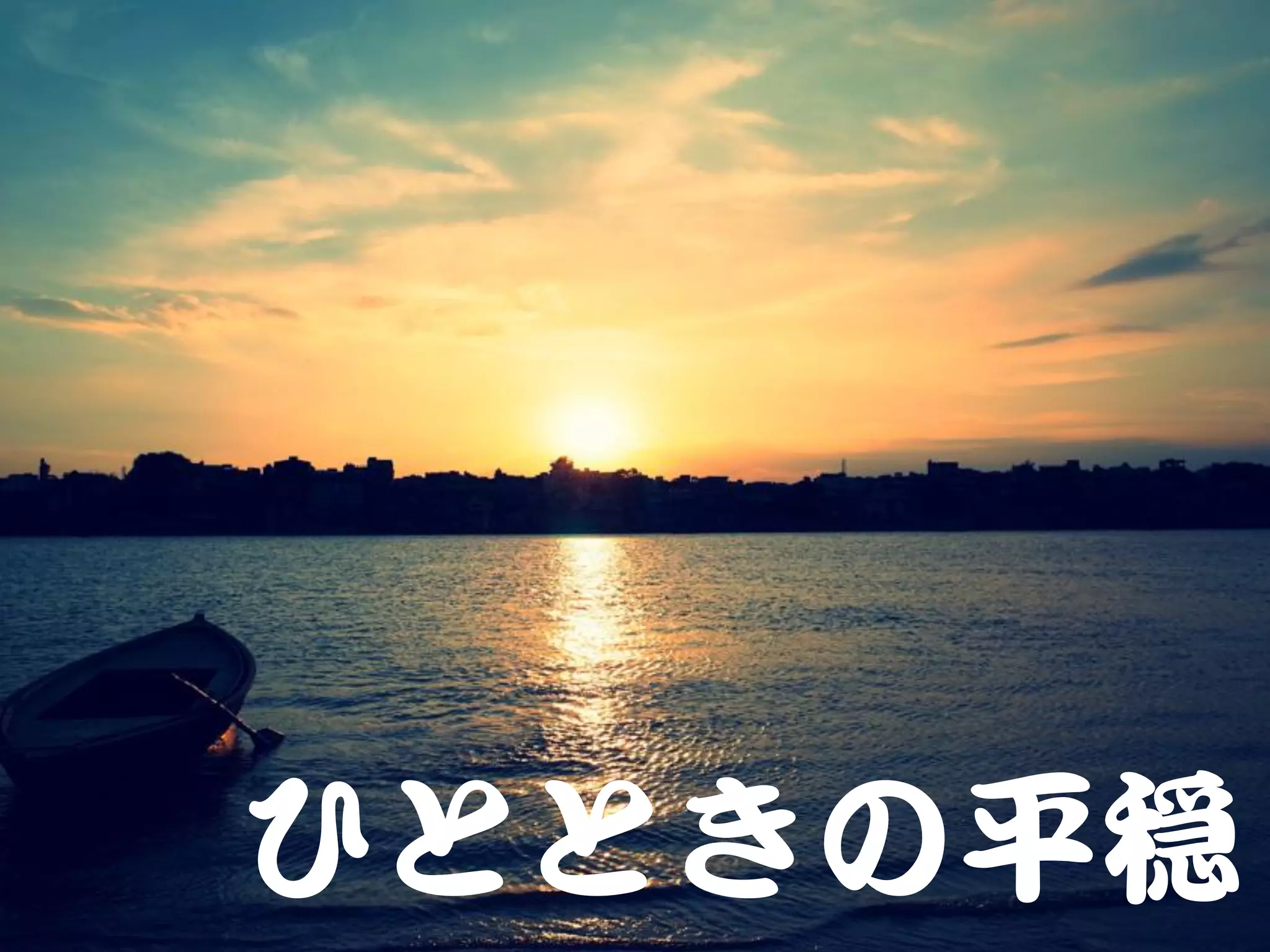 ひとときの平穏
 