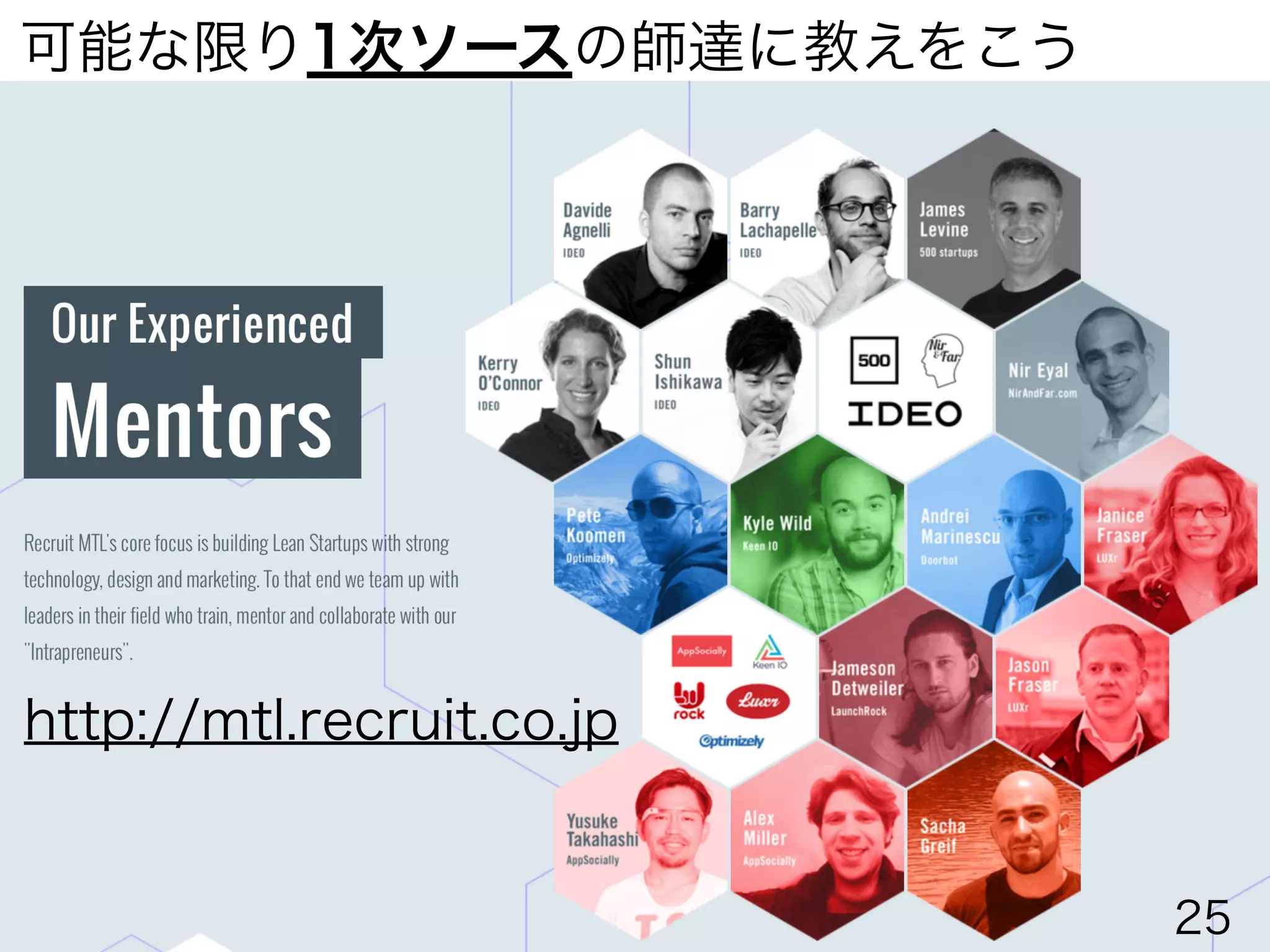 可能な限り1次ソースの師達に教えをこう
http://mtl.recruit.co.jp
25
 