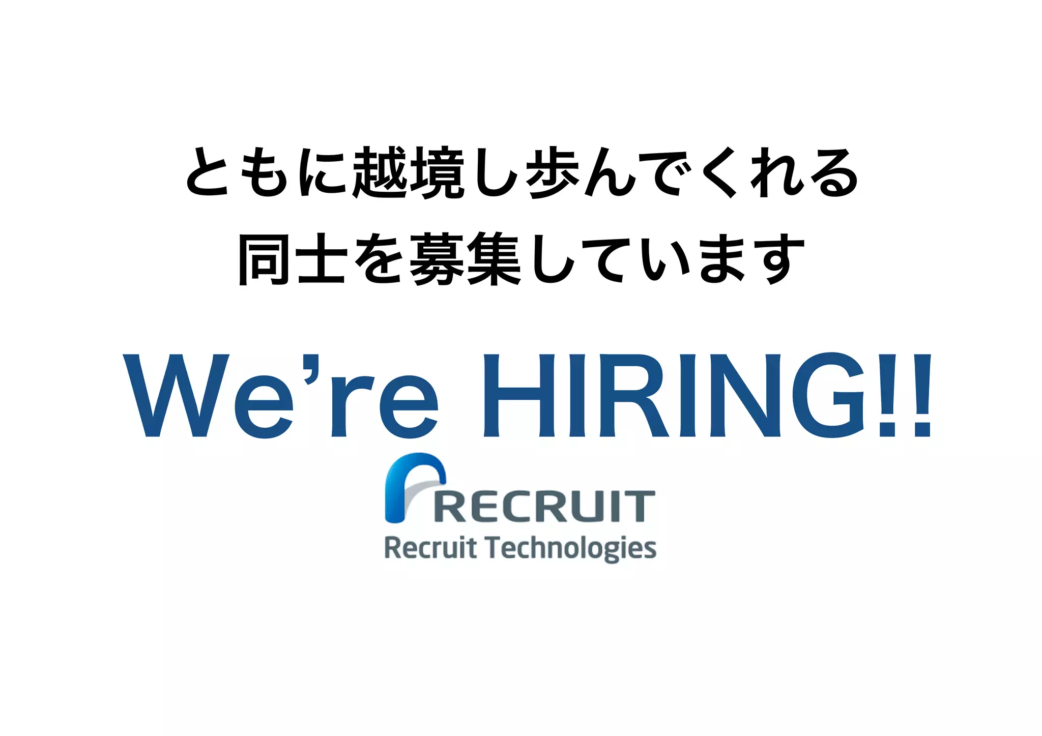 We’re HIRING!!
ともに越境し歩んでくれる
同士を募集しています
 