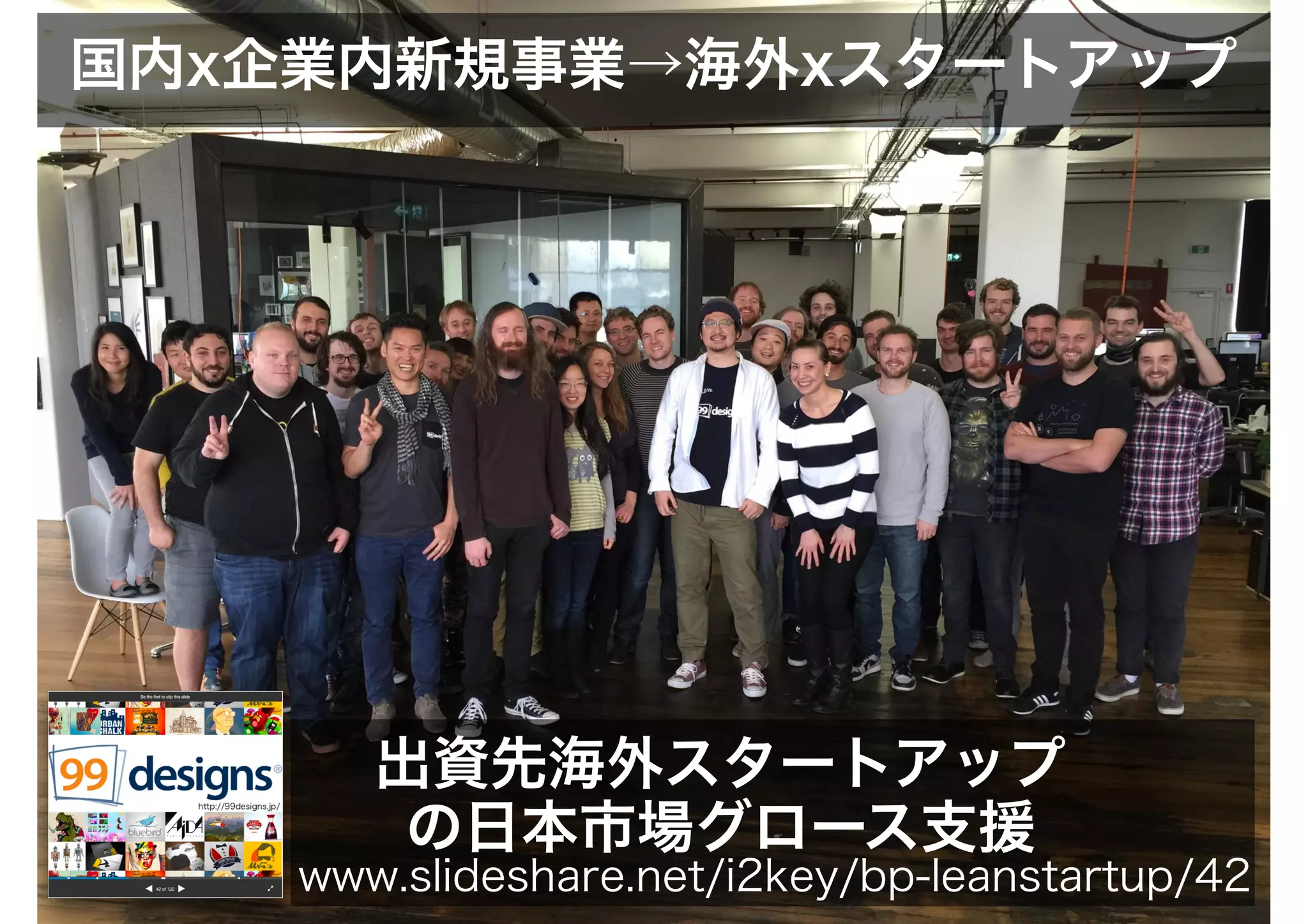 国内x企業内新規事業→海外xスタートアップ
出資先海外スタートアップ
の日本市場グロース支援
www.slideshare.net/i2key/bp-leanstartup/42
 