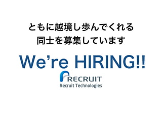 We’re HIRING!!
ともに越境し歩んでくれる
同士を募集しています
 