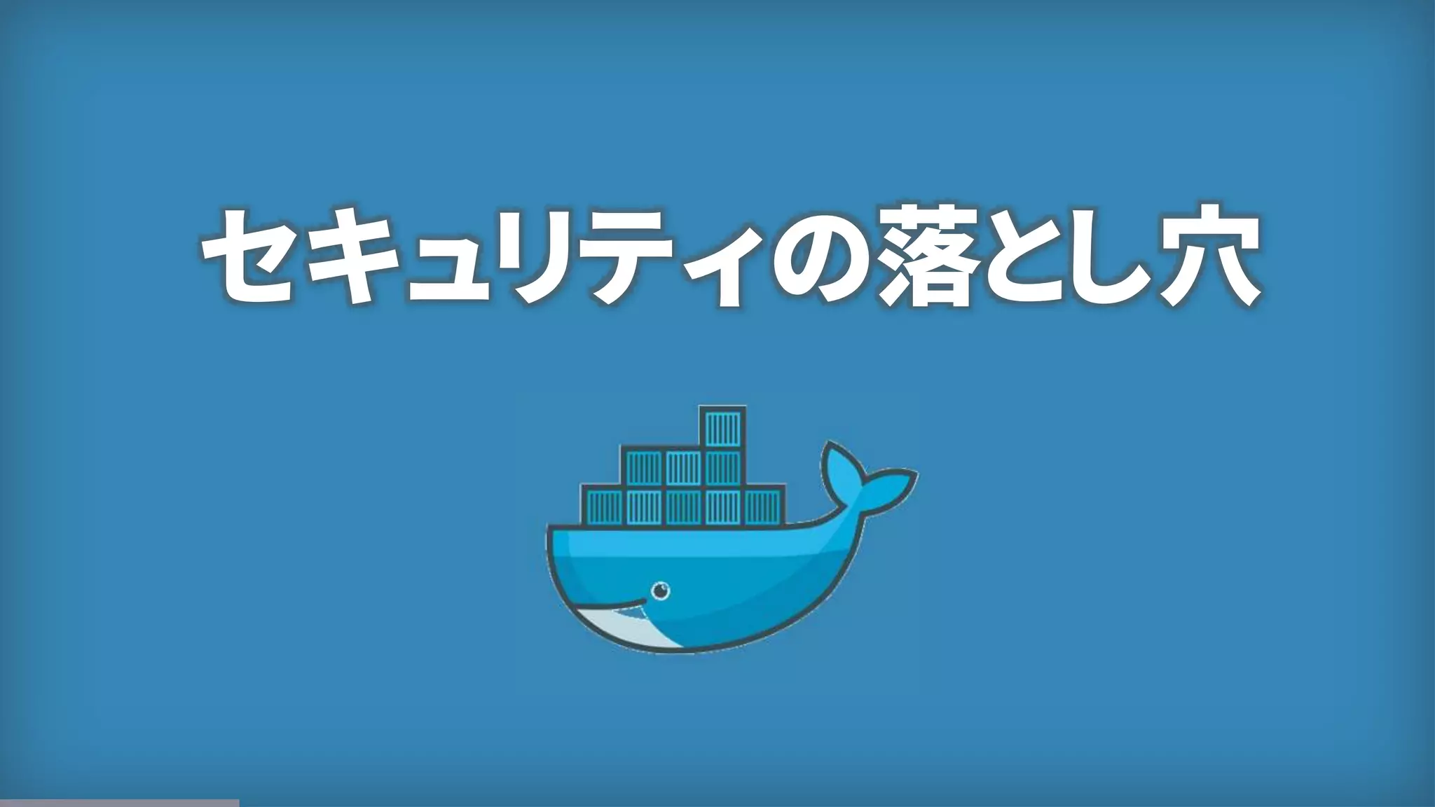 9
セキュリティの落とし穴
 