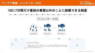 © LIFULL Co., Ltd. 本書の無断転載、複製を固く禁じます。17
アイデア評価 - クリエイターの日
1Qに7日間だけ普段の業務以外のことに挑戦できる制度
 
