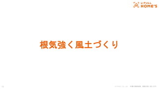 © LIFULL Co., Ltd. 本書の無断転載、複製を固く禁じます。18
根気強く風土づくり
 