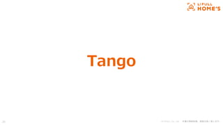 © LIFULL Co., Ltd. 本書の無断転載、複製を固く禁じます。
Tango
26
 