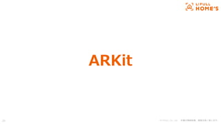 © LIFULL Co., Ltd. 本書の無断転載、複製を固く禁じます。
ARKit
29
 