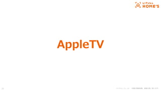 © LIFULL Co., Ltd. 本書の無断転載、複製を固く禁じます。
AppleTV
35
 