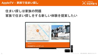 © LIFULL Co., Ltd. 本書の無断転載、複製を固く禁じます。36
AppleTV - 家族で住まい探し
住まい探しは家族の問題
家族で住まい探しをする新しい体験を提案したい
 