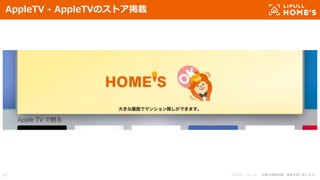 © LIFULL Co., Ltd. 本書の無断転載、複製を固く禁じます。41
AppleTV - AppleTVのストア掲載
 