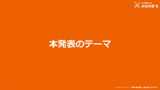 © LIFULL Co., Ltd. 本書の無断転載、複製を固く禁じます。
本発表のテーマ
5
 
