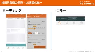 © LIFULL Co., Ltd. 本書の無断転載、複製を固く禁じます。50
技術的負債の返済 - UI実装の統一
ローディング エラー
 