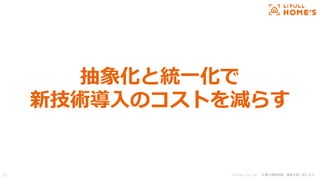 © LIFULL Co., Ltd. 本書の無断転載、複製を固く禁じます。
抽象化と統一化で
新技術導入のコストを減らす
51
 