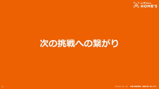 © LIFULL Co., Ltd. 本書の無断転載、複製を固く禁じます。
次の挑戦への繋がり
52
 