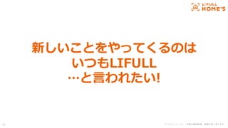© LIFULL Co., Ltd. 本書の無断転載、複製を固く禁じます。
新しいことをやってくるのは
いつもLIFULL
…と言われたい!
56
 