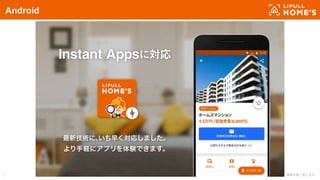 © LIFULL Co., Ltd. 本書の無断転載、複製を固く禁じます。7
Android
 